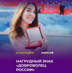 стартовал ПРИЁМ ЗАЯВОК НА НАГРУДНЫЙ ЗНАК «ДОБРОВОЛЕЦ РОССИИ» - фото - 1