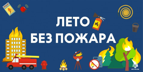 лето без пожара - фото - 1