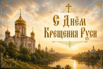 поздравляем с Днем Крещения Руси - фото - 1