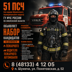 51 пожарно-спасательная часть объявляет набор кандидатов на должности пожарного и водителя пожарного автомобиля - фото - 1