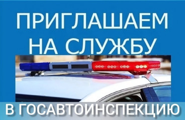 госавтоинспекция МО МВД России «Рославльский» приглашает на службу в подразделение ДПС - фото - 1