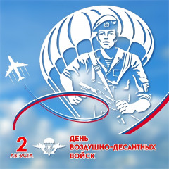 поздравляем с Днем Воздушно-десантных войск - фото - 1