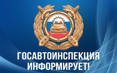 обращение Госавтоинспекции к родителям несовершеннолетних - фото - 1