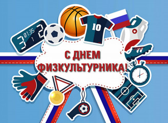 поздравляем с Днём физкультурника - фото - 1