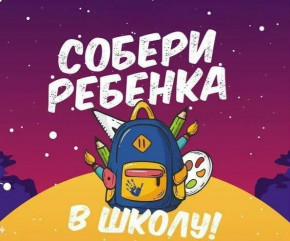 акция «Соберём ребёнка в школу»: поможем детям начать учебный год с радостью - фото - 1