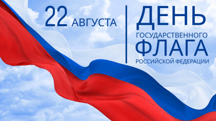 поздравляем с Днём российского флага - фото - 1