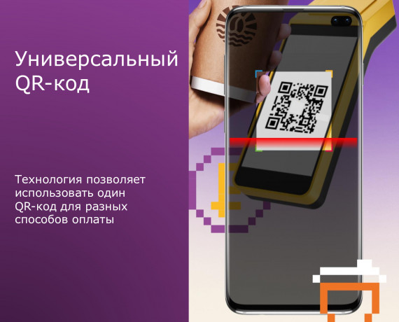 универсальный QR-код: новая эра мобильных платежей в России - фото - 6