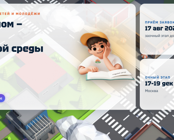 открылся прием заявок на IV Всероссийский конкурс детей и молодёжи «Юный Управдом – созидатель благоприятной среды проживания» - фото - 2