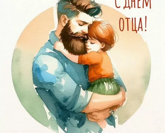 поздравляем с Днём отца - фото - 1