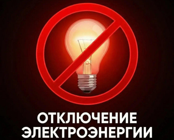 в связи с плановыми работами  будет временно прекращена подача электроэнергии - фото - 1