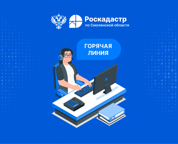 смоленский Роскадастр проведет горячую линию на тему «Предоставление сведений из ГФДЗ» - фото - 1
