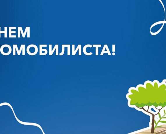 поздравляем с профессиональным праздником Днем автомобилиста - фото - 1
